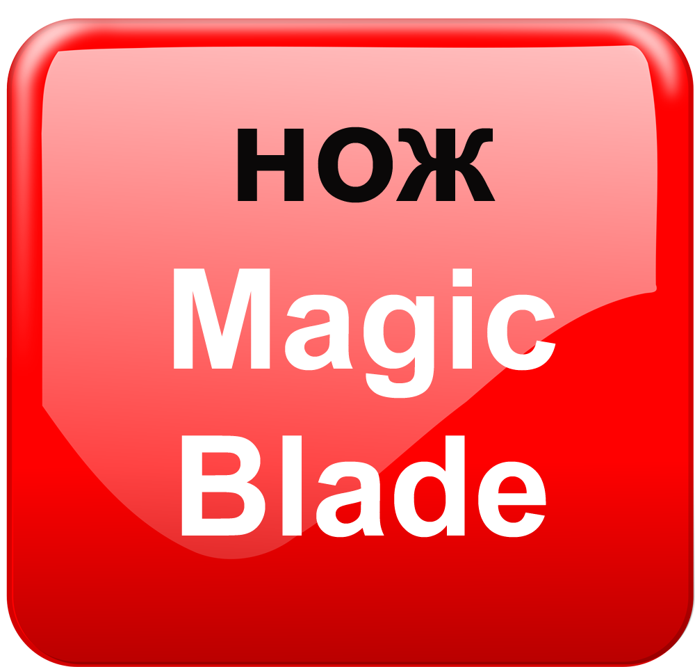 нож Magic Blade из легированной стали